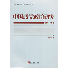 中国政党政治研究（1905-1949）