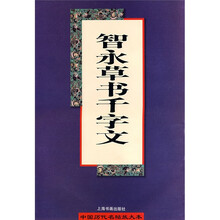 智永真草书千字文（放大本）