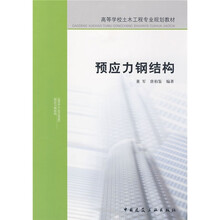 高等学校土木工程专业规划教材：预应力钢结构