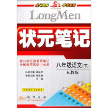 状元笔记:8年级语文(下)(人教版)
