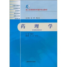 成人高等教育护理学专业教材:药理学