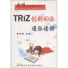 发明问题解决理论:TRIZ创新40法通俗读物