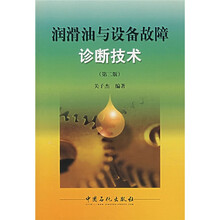 润滑油与设备故障诊断技术(第2版)
