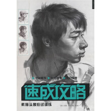 速成攻略:素描头像应试训练