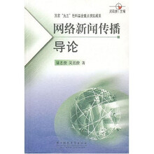 网络新闻传播导论