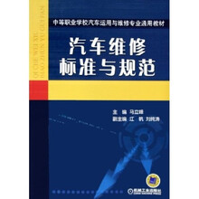 汽车维修标准与规范