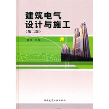 建筑电气设计与施工(第2版)