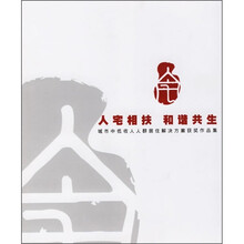 城市中低收入人群居住解决方案获奖作品集:人宅相扶和谐共生