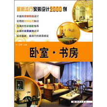 最新流行家装设计2000例:卧室·书房
