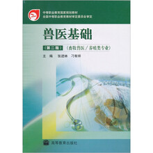 兽医基础：畜牧兽医养殖类专业（第2版）（附光盘1张）