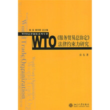 WTO《服务贸易总协定》法律约束力研究