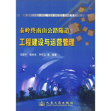 秦岭终南山公路隧道工程建设与运营管理