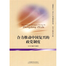 合力推进中国复兴的政党制度