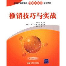 新世纪高职高专课程与实训系列教材：推销技巧与实战（赠送电子课件）