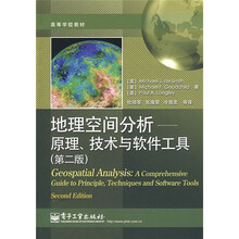 高等学校教材·地理空间分析：原理、技术与软件工具（第2版）