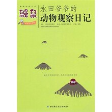 永田爷爷的动物观察日记:鼹鼠