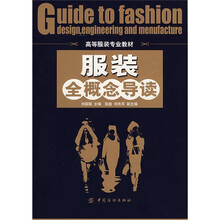 服装全概念导读