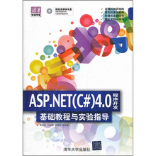 ASP.NET(C#)4.0程序开发基础教程与实验指导(配光盘)(清华电脑学堂)