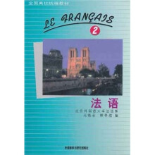 全国高校统编教材:法语2(附磁带3盘)