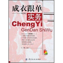 成衣跟单实务（附光盘）
