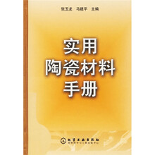实用陶瓷材料手册