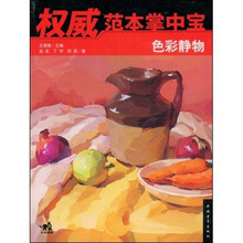 权威范本掌中宝:色彩静物