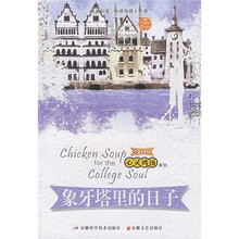 心灵鸡汤之象牙塔里的日子