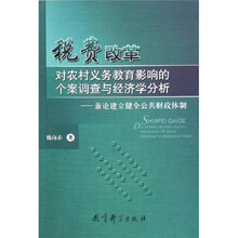 对农村义务教育影响的个案调查与经济学分析：兼论建立健全公共财政体制