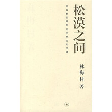 松漠之间：考古新发现所见中外文化交流