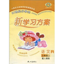21世纪小学生新学习方案：语文R（3年级上）（配人教版）