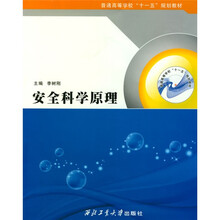 普通高等教育“十一五”规划教材：安全科学原理
