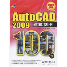 AutoCAD 2009建筑制图100例（附光盘1张）