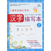 儿童彩色描红系列：汉字描写本2（注音版）