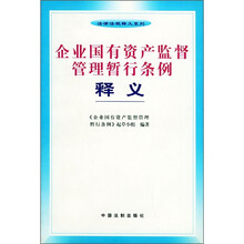 企业国有资产监督管理暂行条例释义