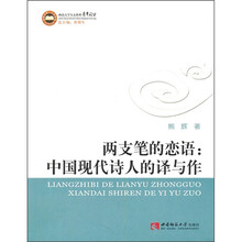 两支笔的恋语：中国现代诗人的译与作