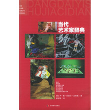 当代艺术家辞典
