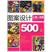 基础设计教学丛书·图案设计500例：人物&动物