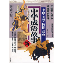 中华国学传世浩典:中华成语故事