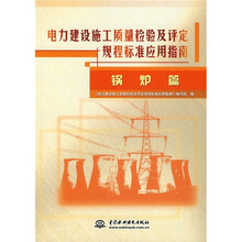 电力建设施工质量检验及评定规程标准应用指南:锅炉篇