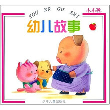 小小孩：幼儿故事