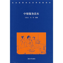 中餐服务读本