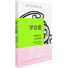 学会爱：小猫斯坦利的生活觉悟课（随书附赠“爱的卡片”）