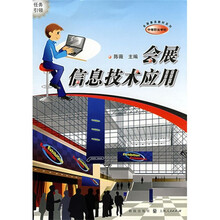 会展信息技术应用