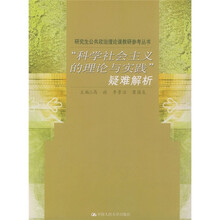 “科学社会主义的理论与实践”疑难解析