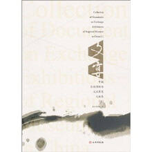 文宴：中国区域博物馆交流展览文献集1