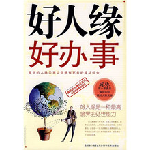好人缘好办事