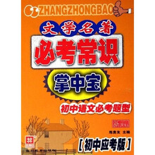 文学名著必考常识掌中宝:初中语文必考题型(初中应考版)(新课标)