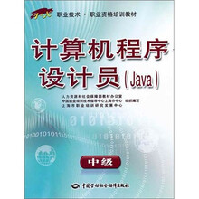 计算机程序设计员(Java)(中级)