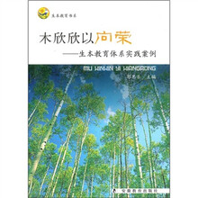 木欣欣以向荣:生本教育体系实践案例