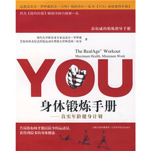 身体锻炼手册：真实年龄健身计划